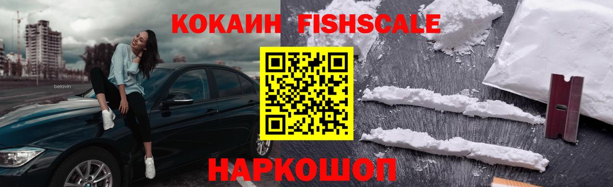 Красноярск  КОКАИН VHQ  Вход с VPN  Кокаин Fish Scale 