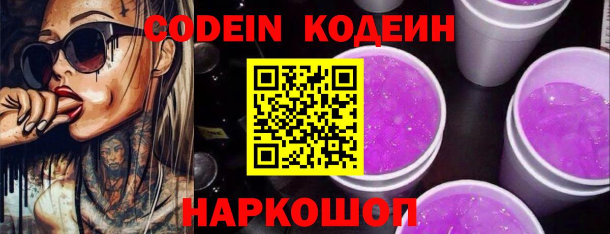 Codein Purple Drank Красноярск